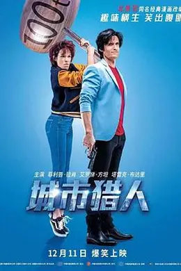 城市猎人国语