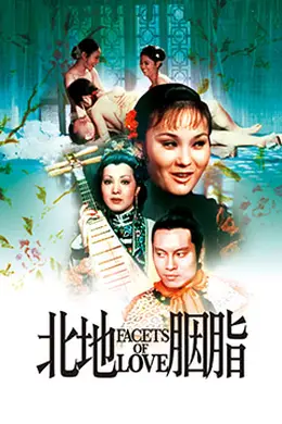 香港奇案北地胭脂