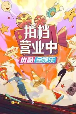 拍档营业中