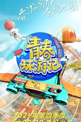 青春环游记第三季
