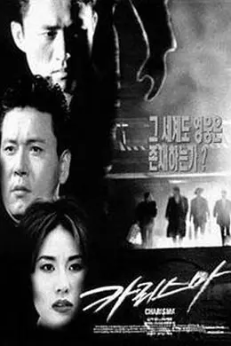 汉城黑帮海报