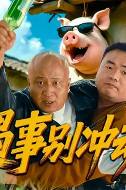遇事别冲动