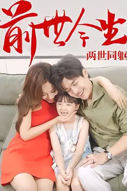 前世今生，两世同躯
