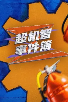 超机智事件簿