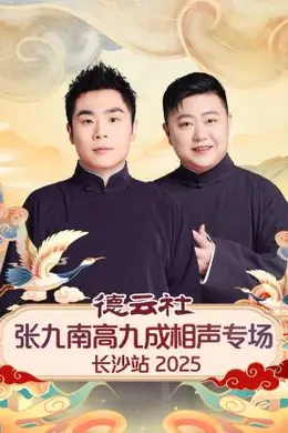 德云社张九南高九成相声专场长沙站 2025