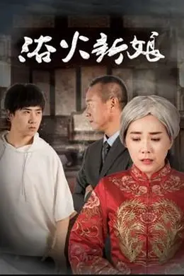浴火新娘