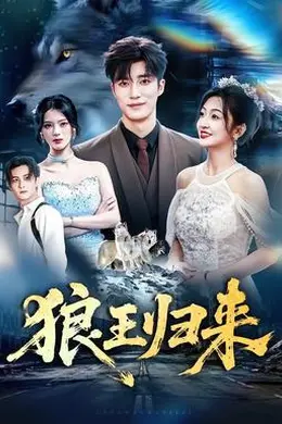 狼王归来