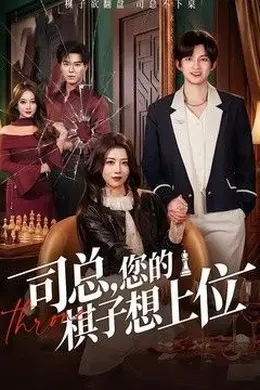 司总，您的棋子想上位