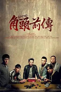 角頭–浪流連