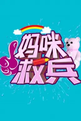 妈咪救兵
