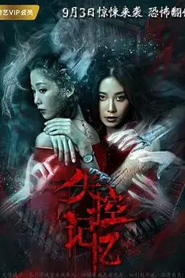 失控记忆 (2018)