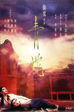 青蛇粤语