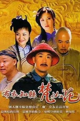 布衣知县梵如花