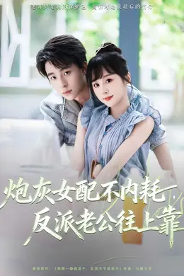 炮灰女配不内耗反派老公往上海报