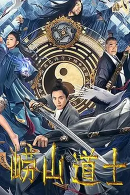 崂山道士（2021）