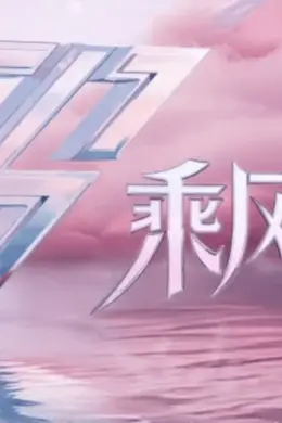 “浪姐6”未播路透先火,2025成“中女综艺”叙事主场?