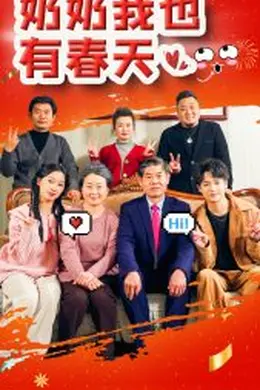 奶奶我也有春天