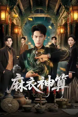 麻衣神算