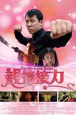 亲情接力