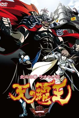 北斗神拳 拉欧外传 天之霸王