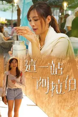 这一站阿拉伯
