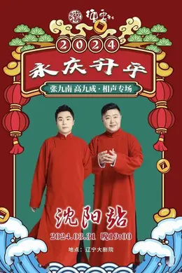 德云社张九南高九成相声专场沈阳站2024