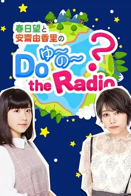 春日望和安斋由香里的Do YU~NO~ the Radio