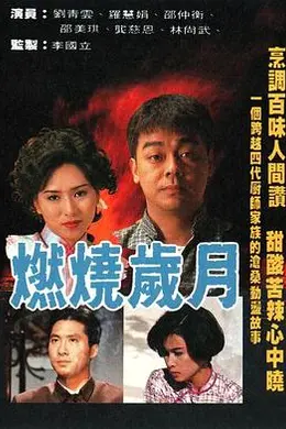 燃烧岁月
