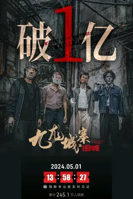 《九龙城寨》够硬,破不破10亿看命!