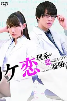 谁说理科生不懂爱情