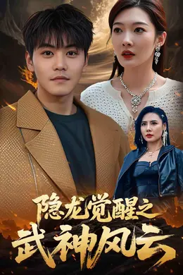 隐龙觉醒之武神风云