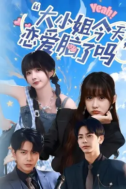 小姐今天恋爱脑了吗