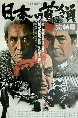 日本的首领：完结篇
