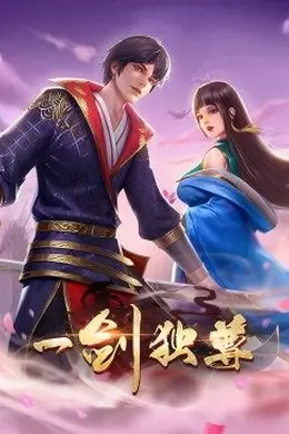 动态漫画一剑独尊