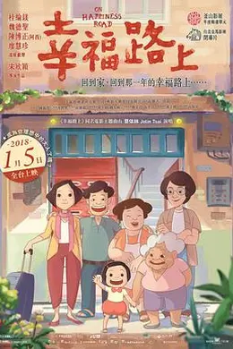 幸福路上2017
