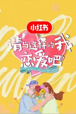 请与这样的我恋爱吧
