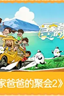 当家爸爸的聚会2
