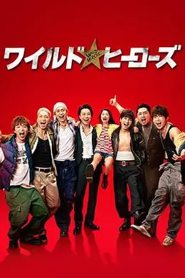 狂野英雄