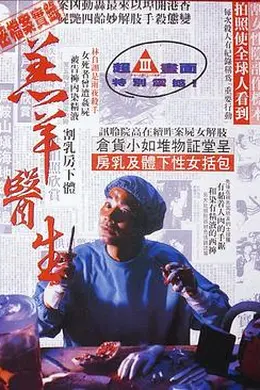 羔羊医生粤语