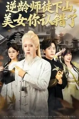 逆龄师徒下山，美女你认错了