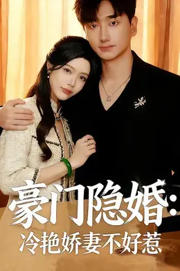 豪门隐婚：冷艳娇妻不好惹