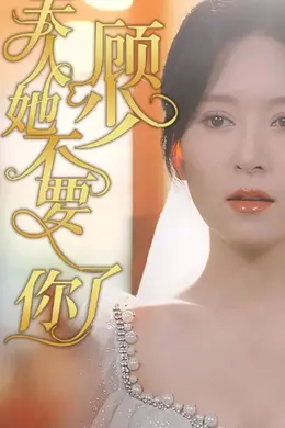 顾少，夫人她不要你了