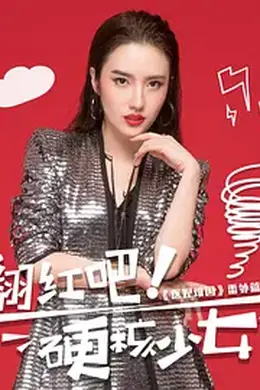 翻红吧！硬核少女