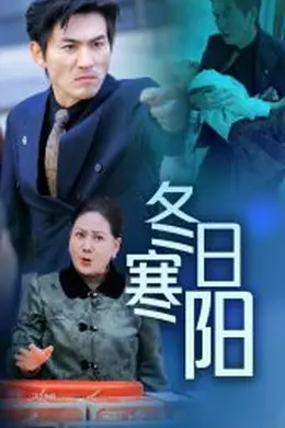 冬日寒阳