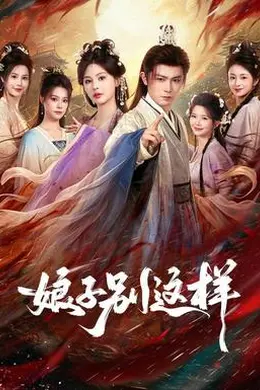娘子，别这样