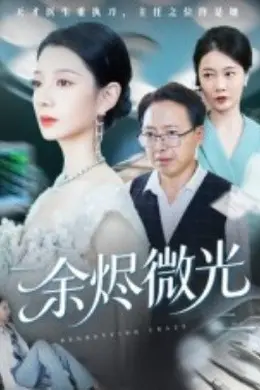 余烬微光