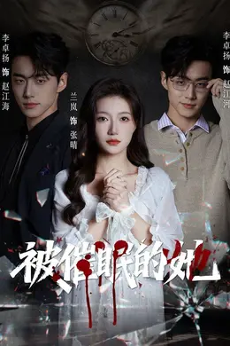 被催眠的她