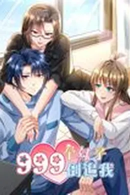 999个妹子倒追我 动态漫画
