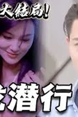 修罗道隐龙潜行