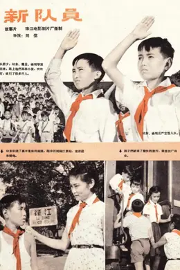 新队员